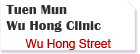 Tuen Mun Wu Hong Clinic