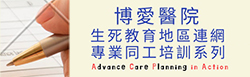 Life and Death Professional Training Program – Advanced Care Plan in Action (the program is conducted in Cantonese)