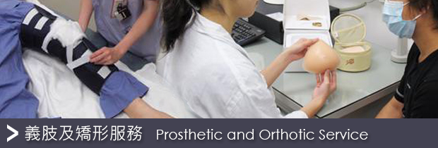 Prosthetic and Orthotic Service