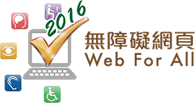 2016 無障礙網頁嘉許計劃