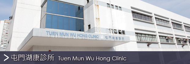 Tuen Mun Wu Hong Clinic