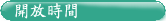 開放時間