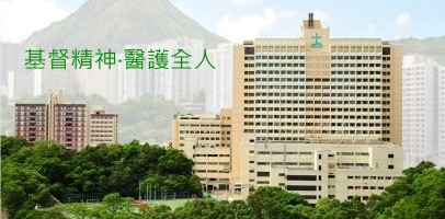 基督精神‧醫護全人