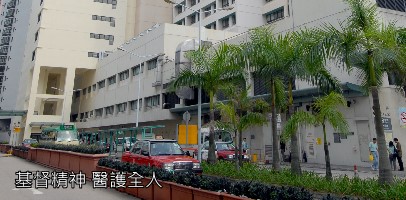 基督精神 醫護全人