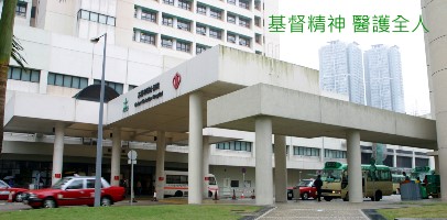 基督精神 醫護全人