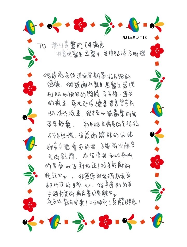 兒童及青少年科 - 感謝照顧