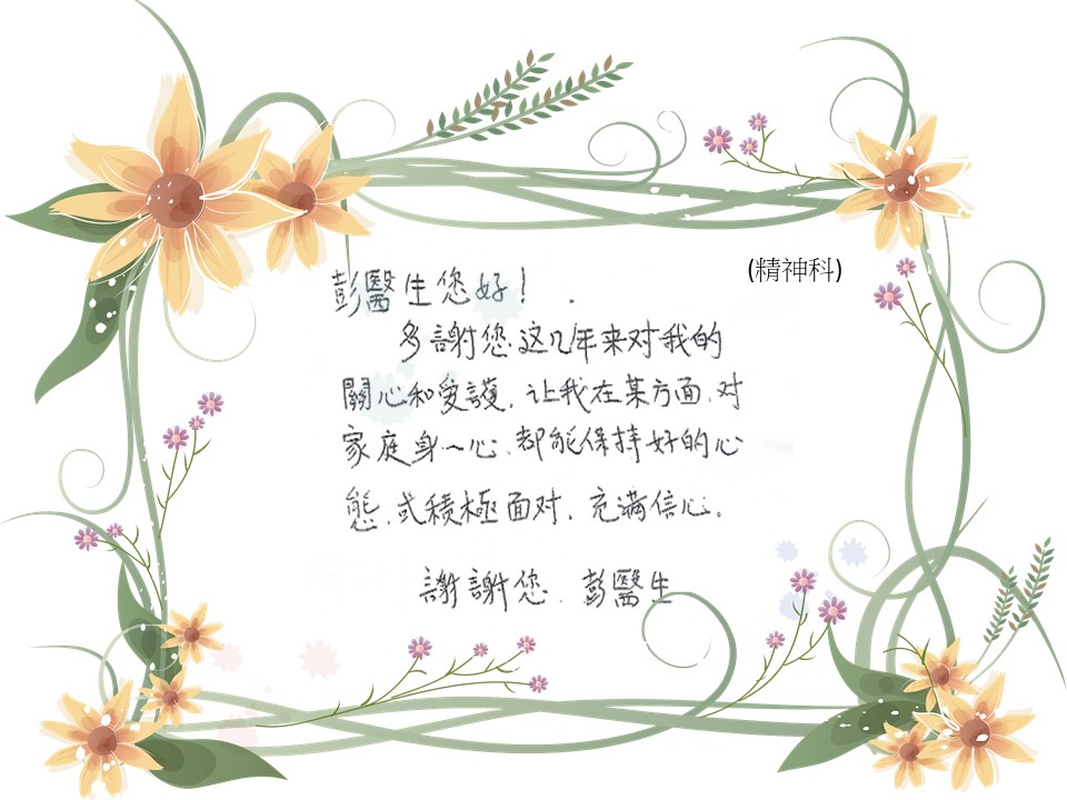 精神科 - 關心鼓勵