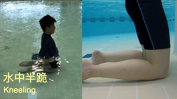 水中半跪