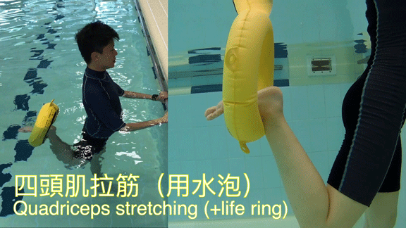 四頭肌拉筋 (用水泡)1. 面向池邊站穩，雙手扶穩池邊。2. 把水泡扣在腳踝位置，放鬆大腿讓水泡上升，直至大腿前方有輕微拉扯。