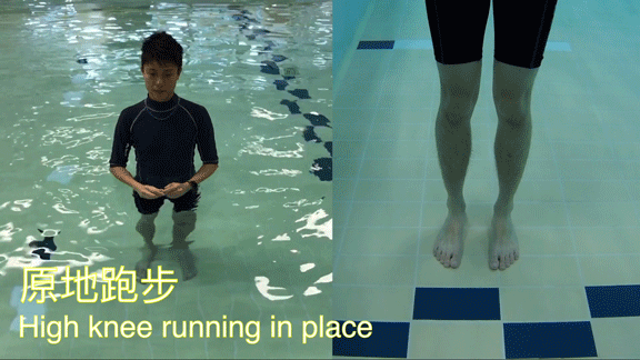 原地跑步 1. 在水中原地快速踏步，過程中盡量抬腿。