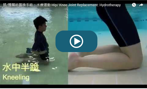 膝/髖關節置換手術：水療運動教學短片