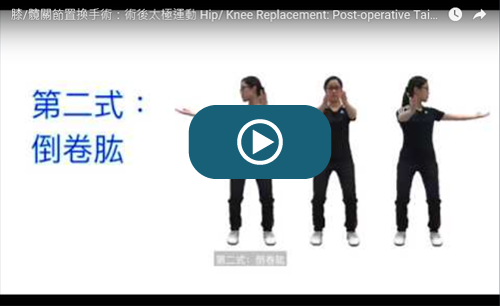 膝/髖關節置換手術：術後太極運動教學短片