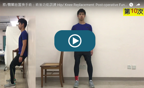Hip/ Knee Replacement: Post-operative Functional Training Training Video (Chinese version only)