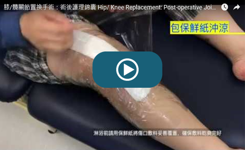 Hip/ Knee Replacement: Post-operative Joint Care Training Video (Chinese version only)