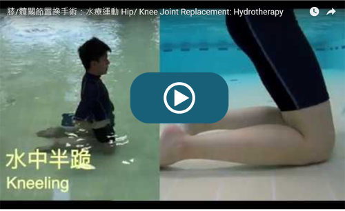 Hip/ Knee Joint Replacement: Hydrotherapy Training Video (Chinese version only)  