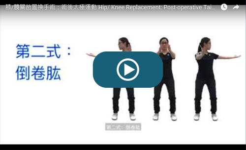 Hip/ Knee Replacement: Post-operative Tai Chi Exercises Training Video (Chinese version only)