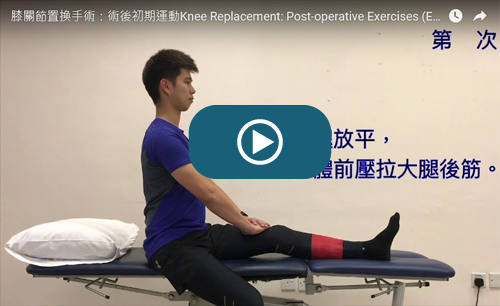 Knee Replacement: Post-operative Exercises (Early Phase) Training Video (Chinese version only) 