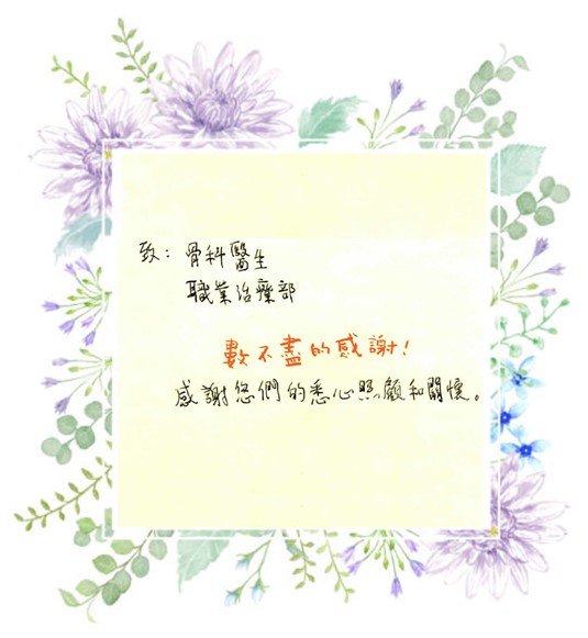 骨科 及 職業治療部 – 關懷備至