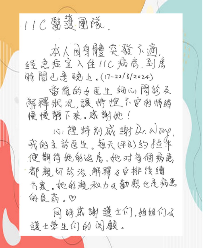 11C病房 – 親切診治