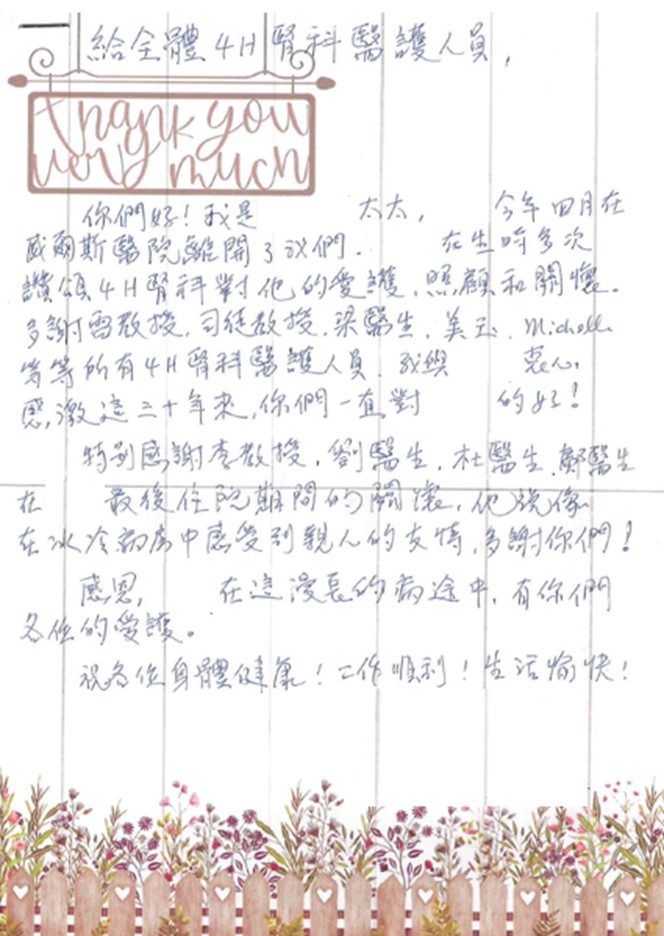 4H病房 – 萬分感激