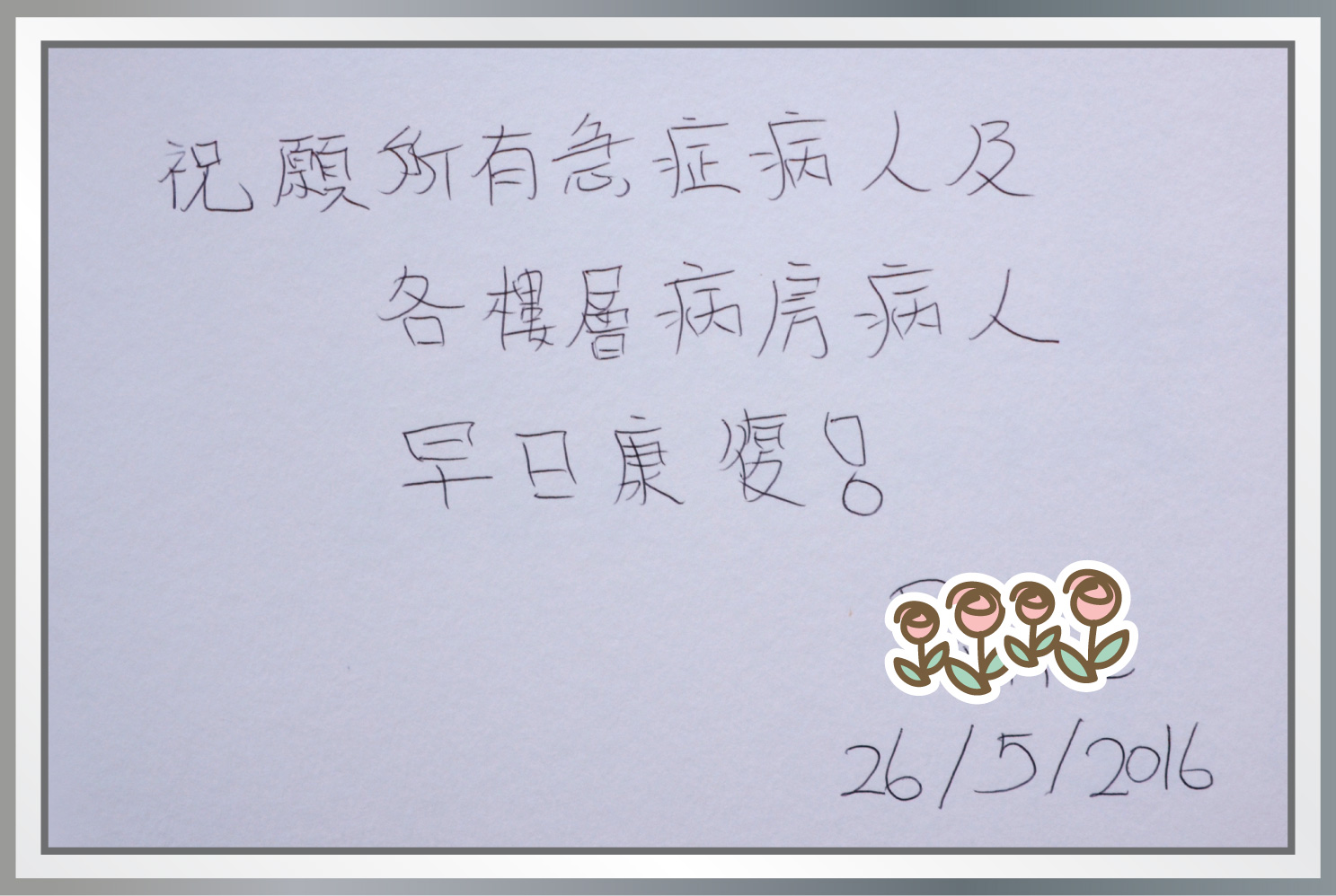 祝願所有急症病人