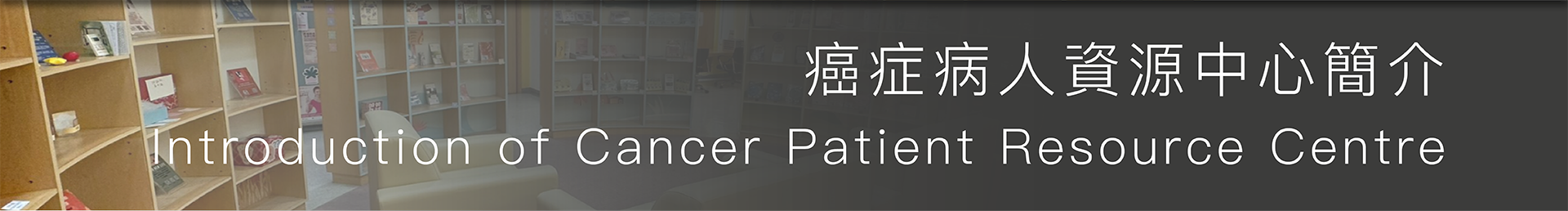 Introduction of Cancer Patient Resource Centre (CPRC)