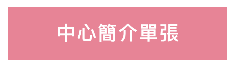 癌症病人資源中心單張