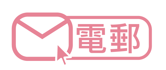 電郵