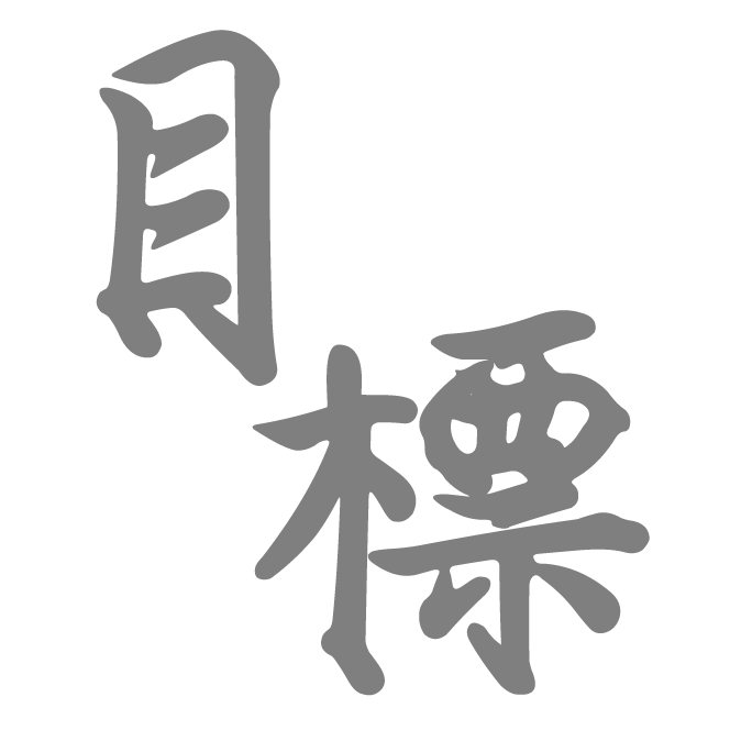 目標