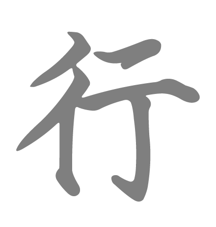 行