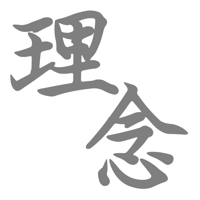 理念