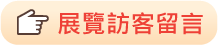 展覽訪客留言