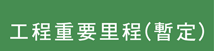 工程重要里程（暫定）標題
