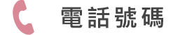 電話