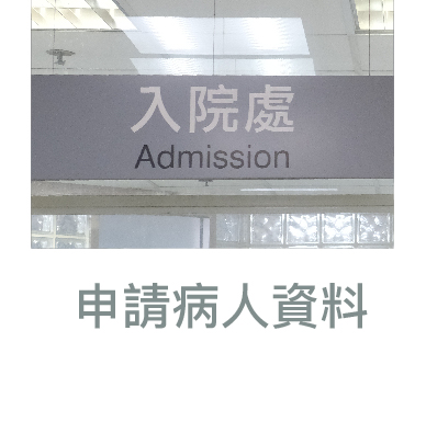 申請病人資料