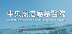  中央援港應急醫院