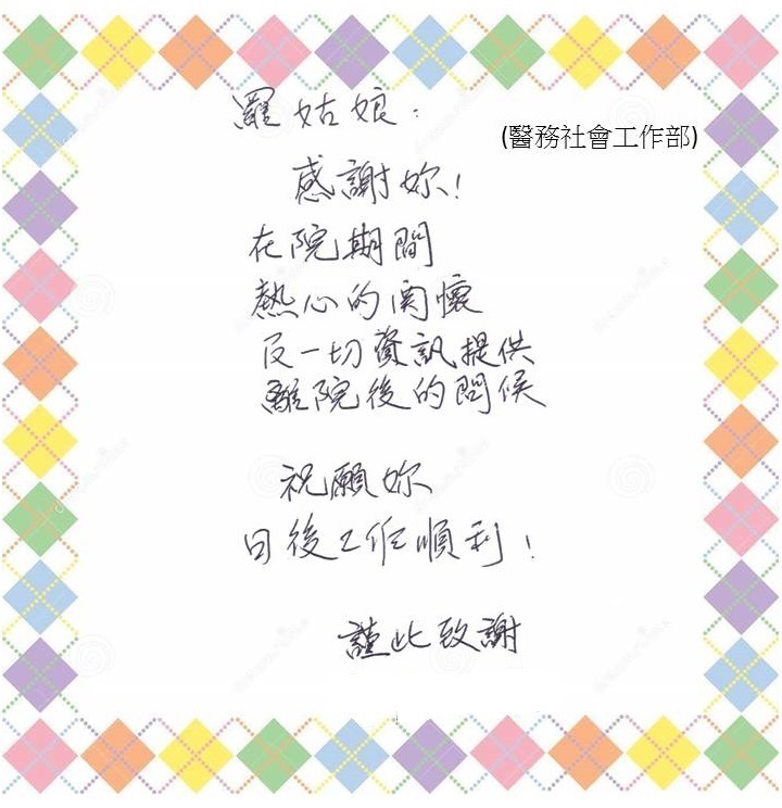 醫務社會工作部 - 熱心關懷