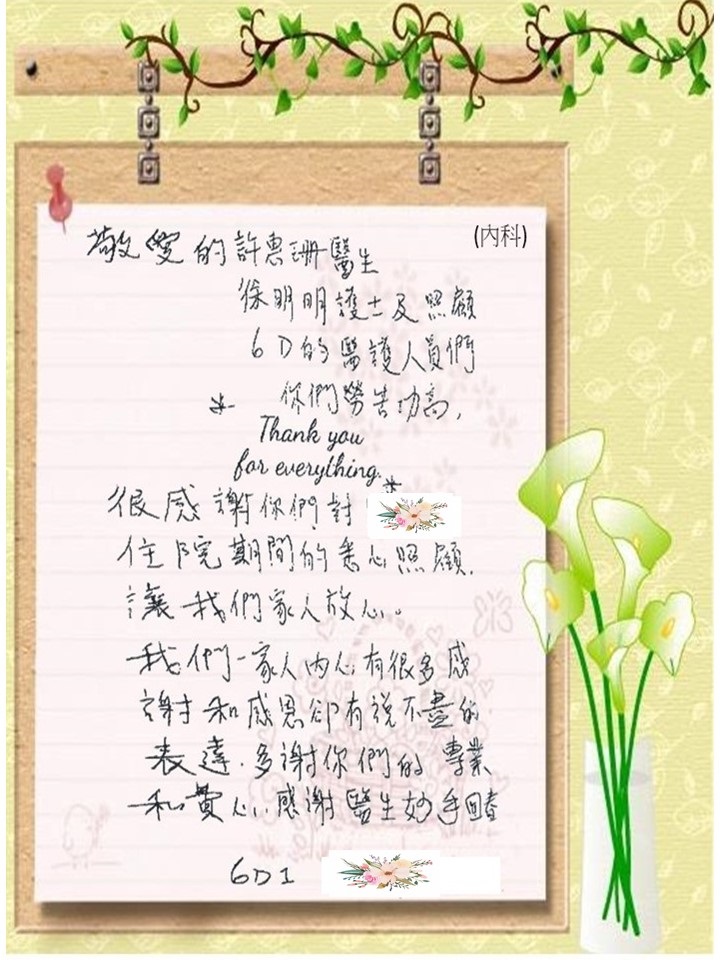 內科 - 勞苦功高