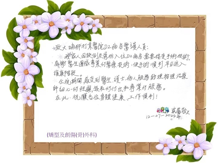矯型及創傷(骨)外科 - 無私付出
