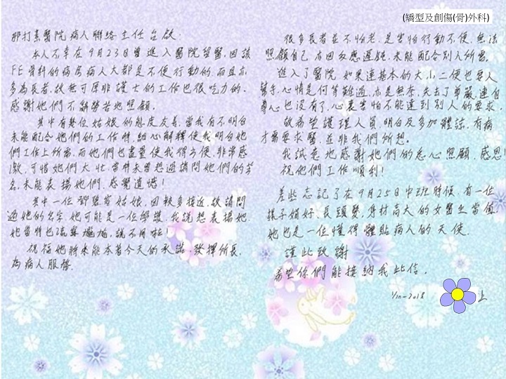 矯型及創傷(骨)外科 - 不辭勞苦