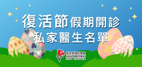  開診私家醫生名單
