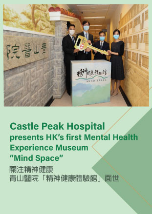 Castle Peak Hospital presents HK’s first Mental Health Experience Museum<br>“Mind Space”