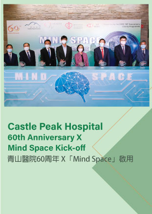 青山醫院60周年 X 「Mind Space」啟用