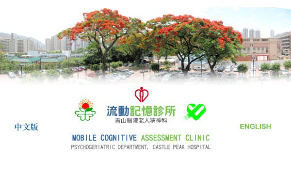 流動記憶診所mobile Cognitive Assessment Clinic