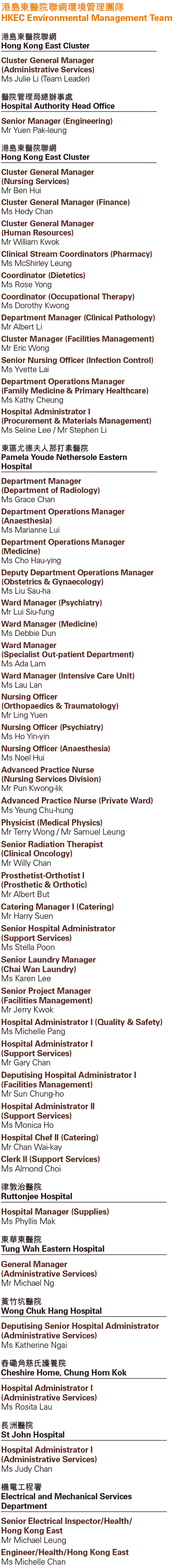 港島東醫院聯網環境管理團隊