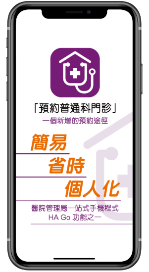 透過HA Go「預約普通科門診」功能可預約全港任何一間普通科門診診症時間