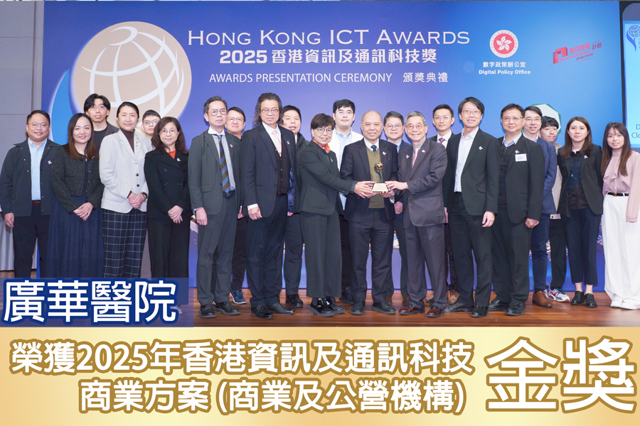 廣華醫院憑「@醫智Work」及聯網雲端平台的出色表現獲獎。