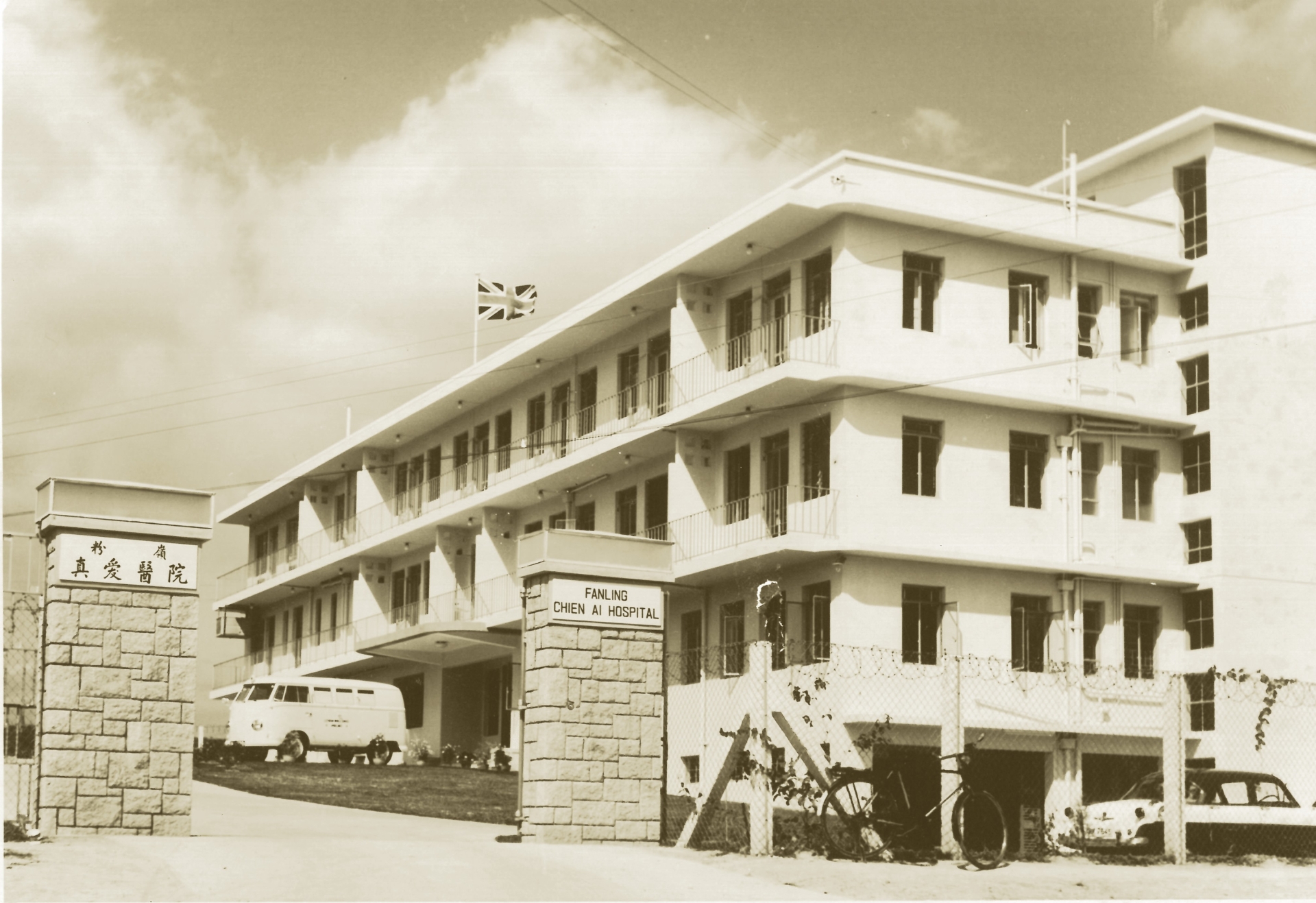 真愛醫院在1990年代被納入醫管局，並易名為粉嶺醫院。