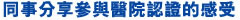同 事 分 享 參 與 醫 院 認 證 的 感 受