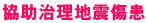 協 助 治 理 地 震 傷 患
